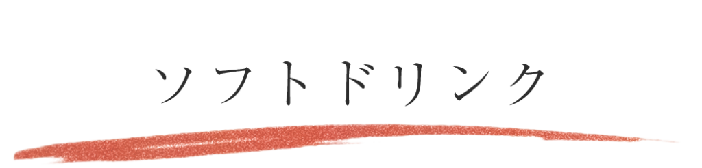 ソフトドリンク