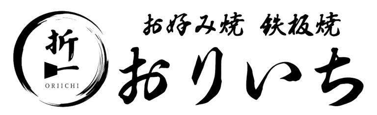 【公式】お好み焼・鉄板焼 おりいち
